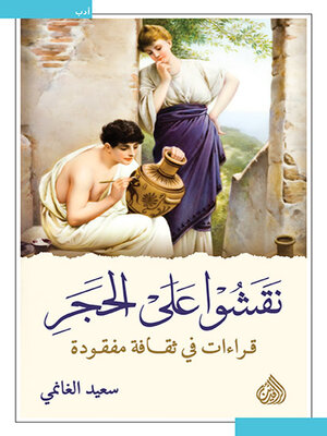 cover image of نقشوا على الحجر